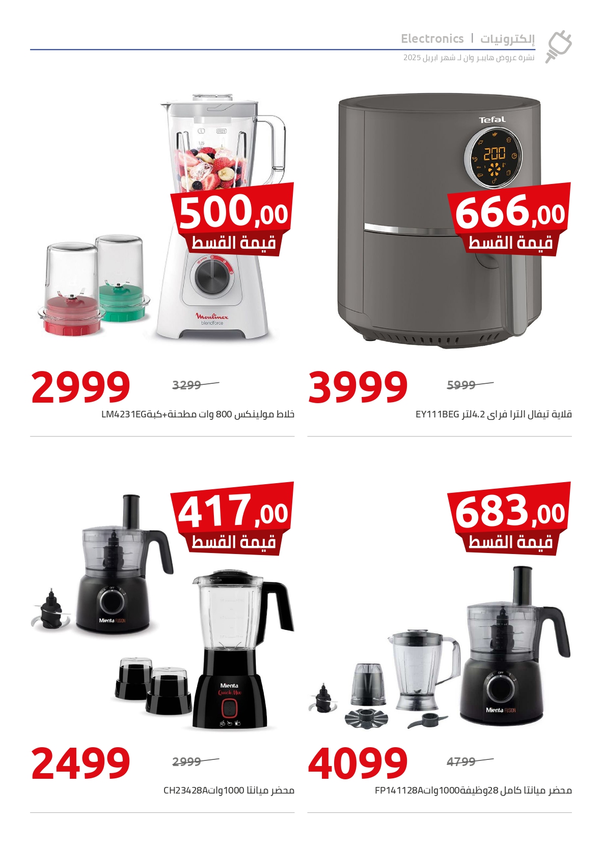 hyper-one offers from 10apr to 15apr 2025 عروض هايبر وان من 10 إبريل حتى 15 إبريل 2025 صفحة رقم 4